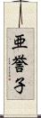 亜誉子 Scroll