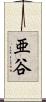 亜谷 Scroll