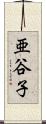 亜谷子 Scroll