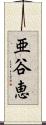 亜谷恵 Scroll