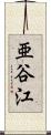 亜谷江 Scroll