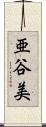 亜谷美 Scroll