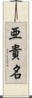 亜貴名 Scroll