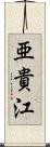亜貴江 Scroll