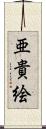 亜貴絵 Scroll