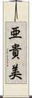 亜貴美 Scroll