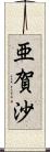 亜賀沙 Scroll