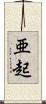 亜起 Scroll