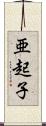 亜起子 Scroll