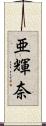 亜輝奈 Scroll