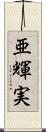 亜輝実 Scroll