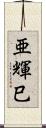 亜輝巳 Scroll