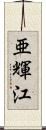 亜輝江 Scroll