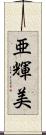 亜輝美 Scroll