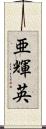 亜輝英 Scroll