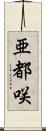 亜都咲 Scroll