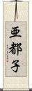 亜都子 Scroll