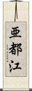 亜都江 Scroll