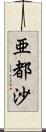 亜都沙 Scroll