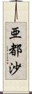 亜都沙 Scroll