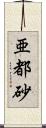 亜都砂 Scroll