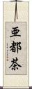 亜都茶 Scroll