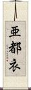 亜都衣 Scroll