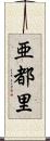 亜都里 Scroll