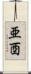 亜酉 Scroll