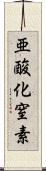 亜酸化窒素 Scroll