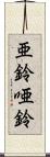 亜鈴 Scroll