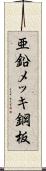 亜鉛メッキ鋼板 Scroll