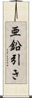 亜鉛引き Scroll