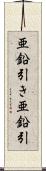 亜鉛引き Scroll