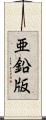 亜鉛版 Scroll