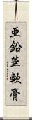 亜鉛華軟膏 Scroll