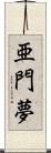 亜門夢 Scroll