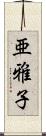 亜雅子 Scroll