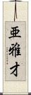 亜雅才 Scroll