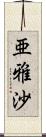亜雅沙 Scroll