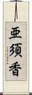 亜須香 Scroll