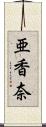 亜香奈 Scroll