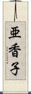 亜香子 Scroll