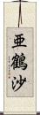 亜鶴沙 Scroll