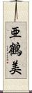 亜鶴美 Scroll