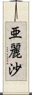 亜麗沙 Scroll