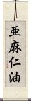 亜麻仁油 Scroll