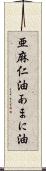 亜麻仁油 Scroll