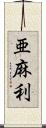 亜麻利 Scroll