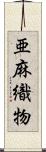 亜麻織物 Scroll